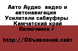 Авто Аудио, видео и автонавигация - Усилители,сабвуферы. Камчатский край,Вилючинск г.